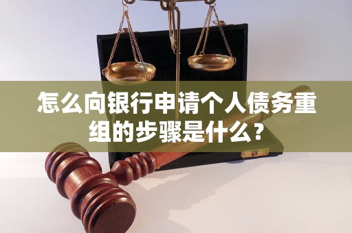 紫金怎么向银行申请个人债务重组的步骤是什么？